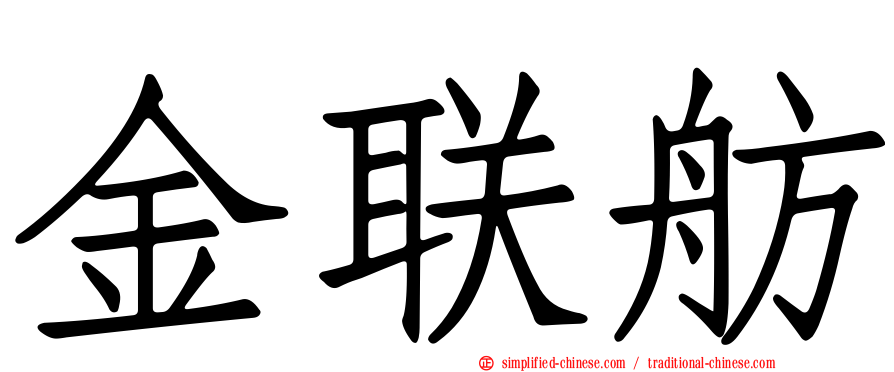 金联舫