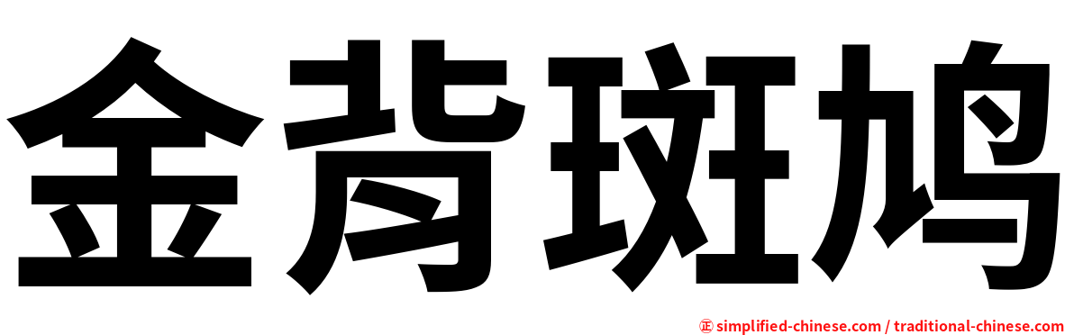 金背斑鸠