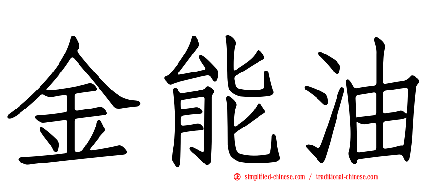 金能油