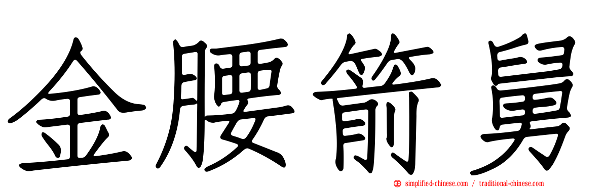 金腰箭舅
