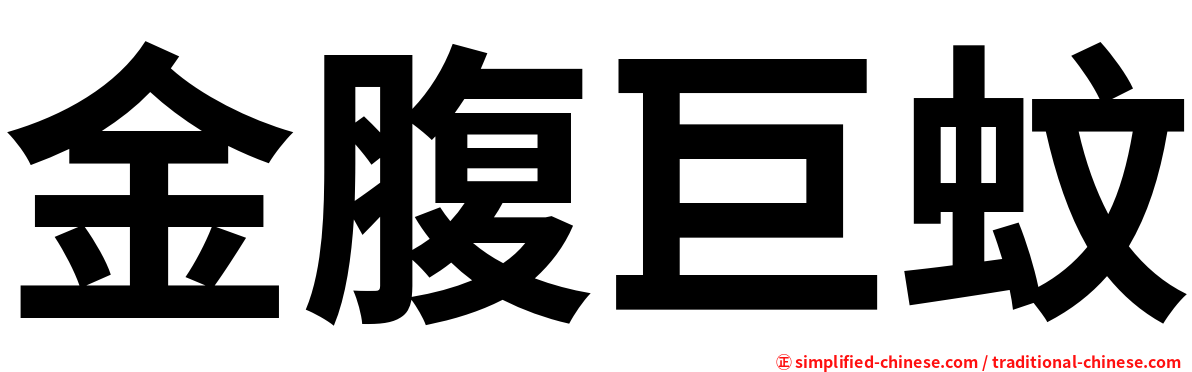 金腹巨蚊