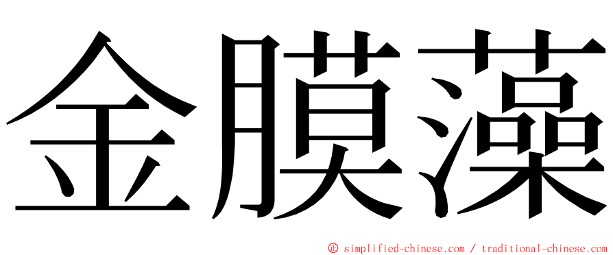 金膜藻 ming font
