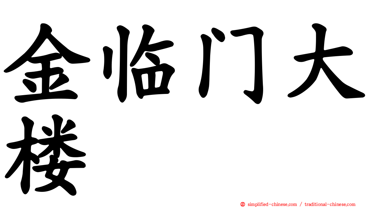 金临门大楼