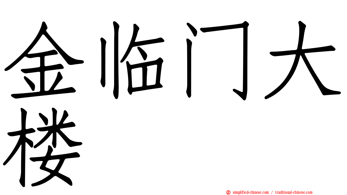 金临门大楼
