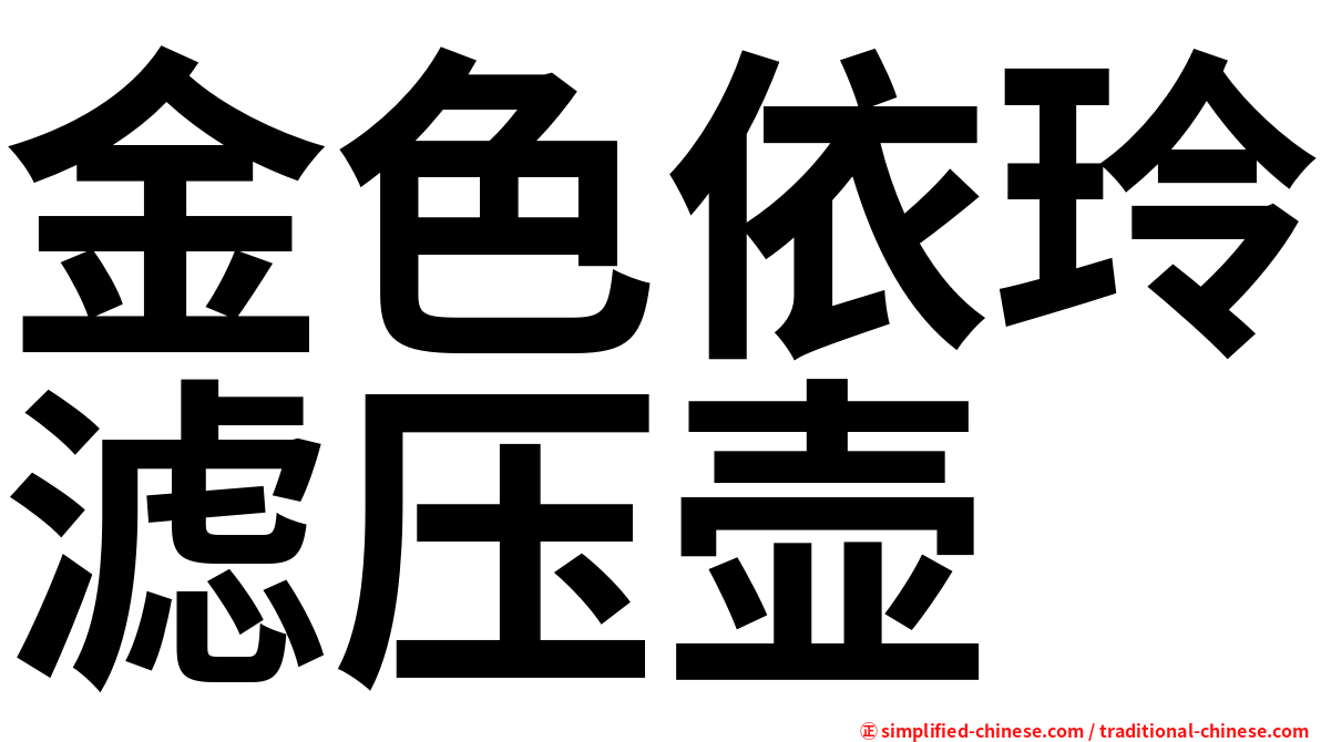 金色依玲滤压壶
