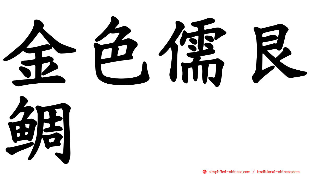 金色儒艮鲷
