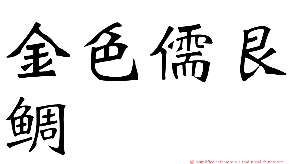 金色儒艮鲷