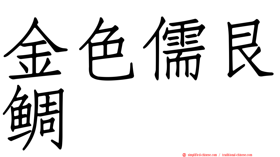 金色儒艮鲷