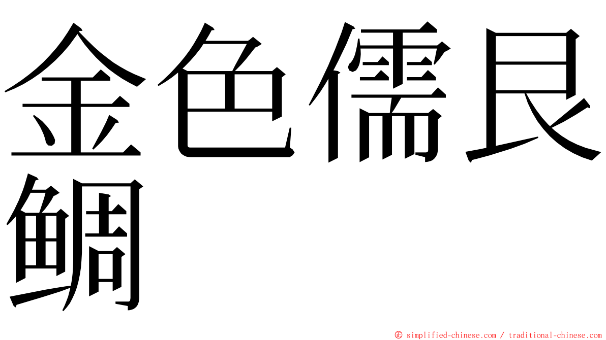 金色儒艮鲷 ming font