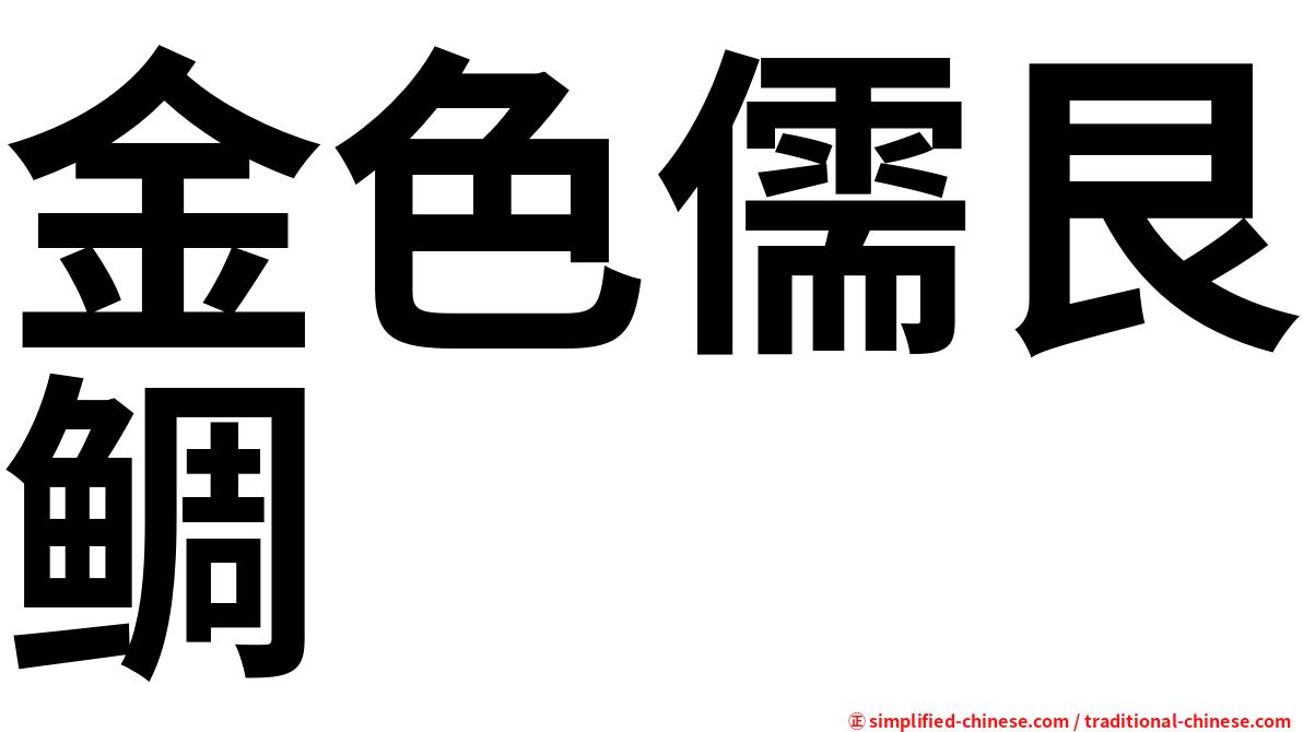 金色儒艮鲷