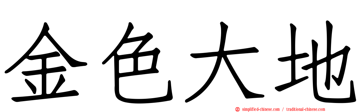 金色大地