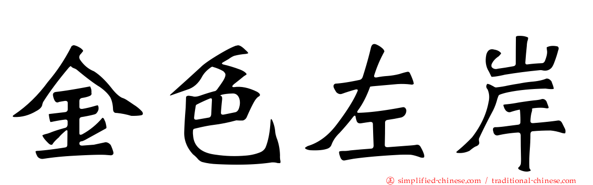 金色左岸