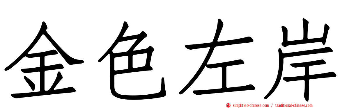 金色左岸