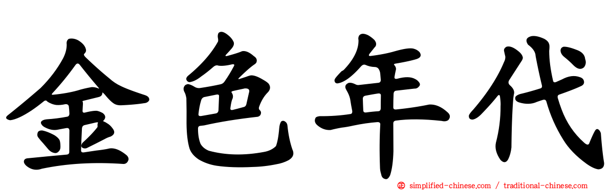 金色年代