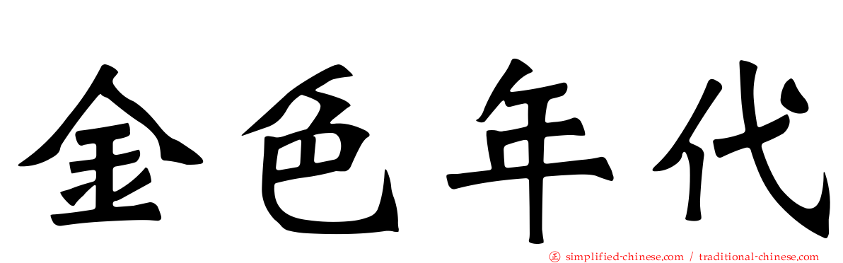 金色年代
