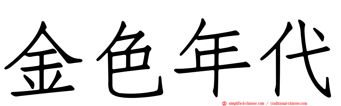 金色年代