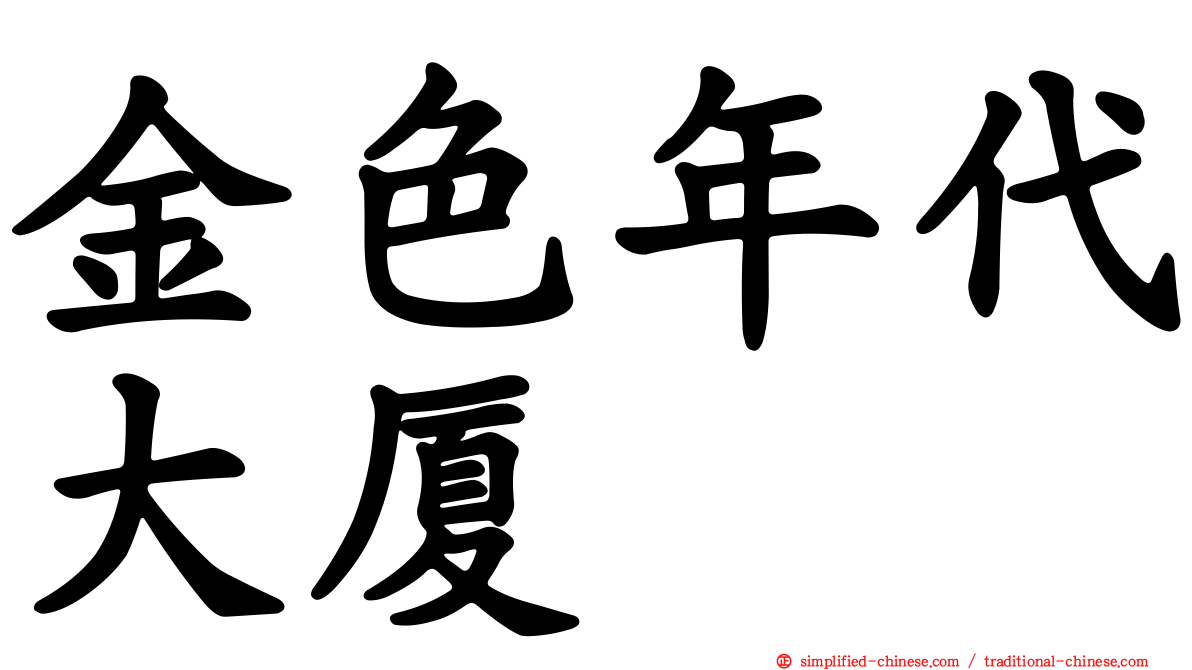 金色年代大厦