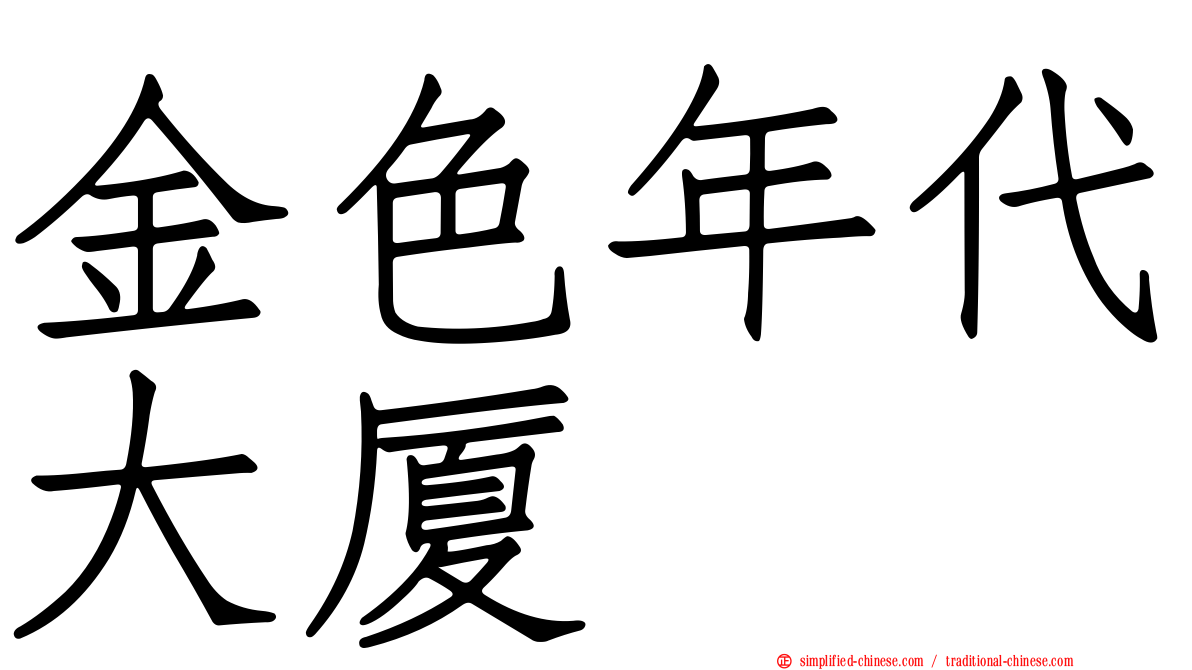 金色年代大厦