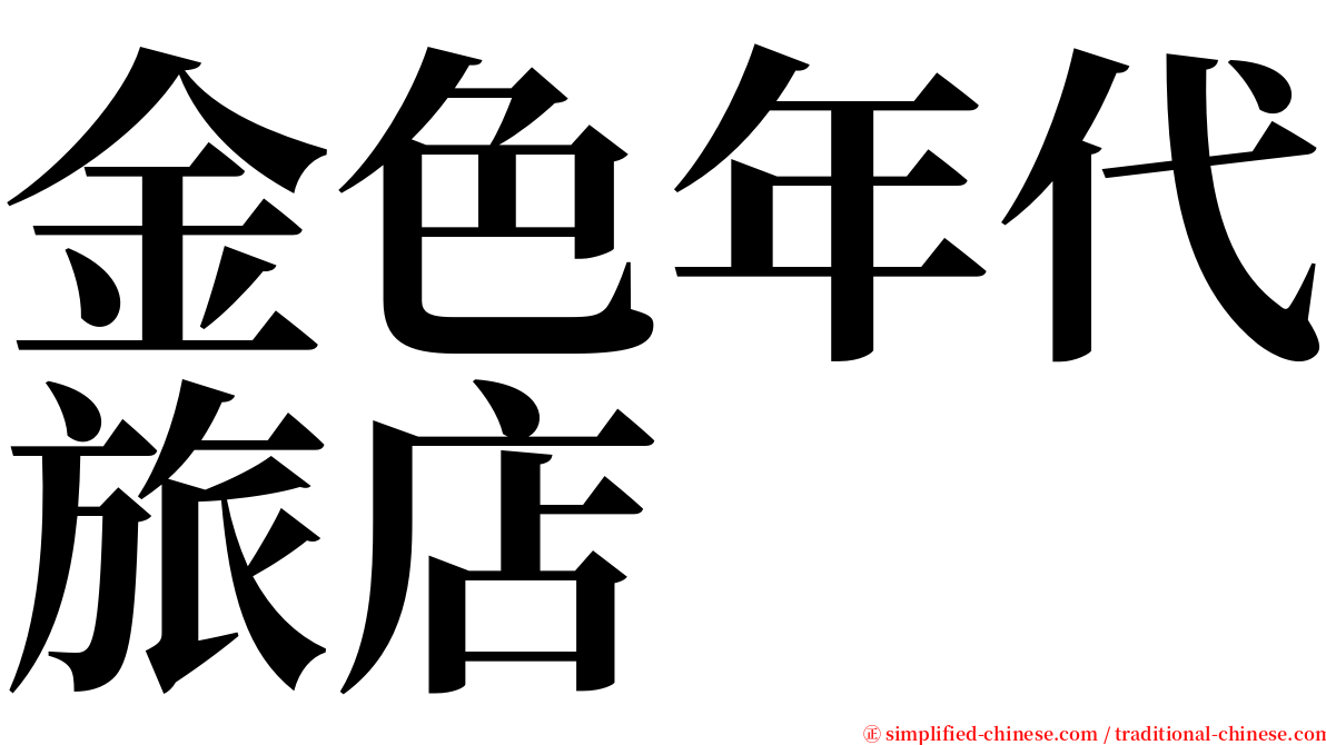 金色年代旅店 serif font