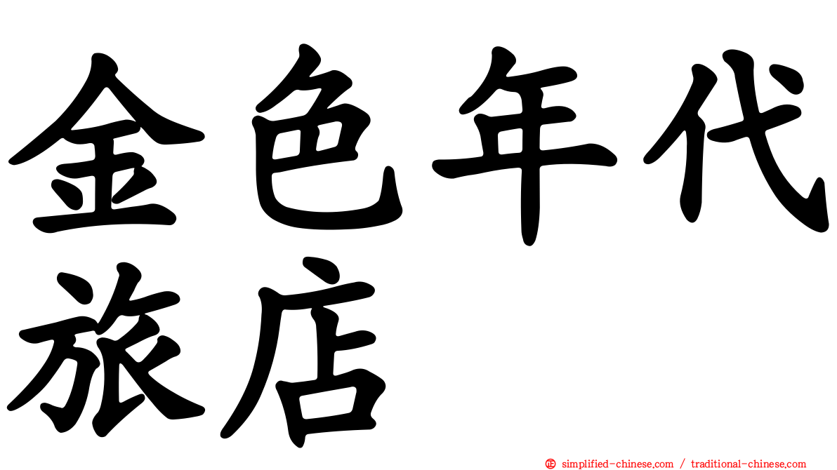 金色年代旅店