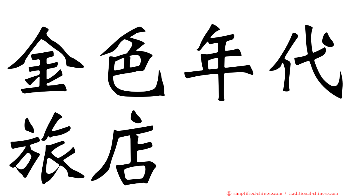 金色年代旅店