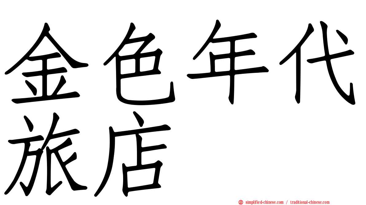 金色年代旅店