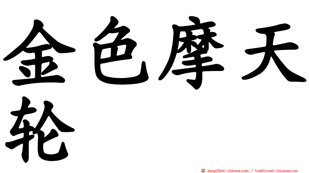 金色摩天轮
