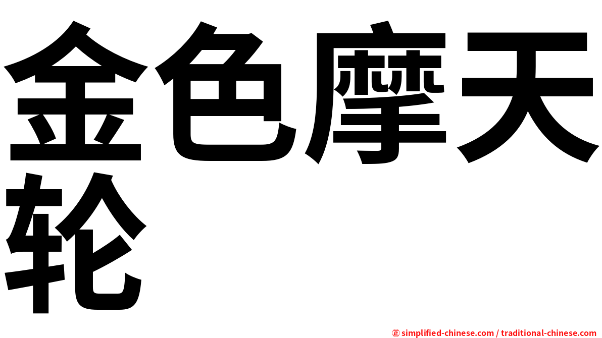 金色摩天轮