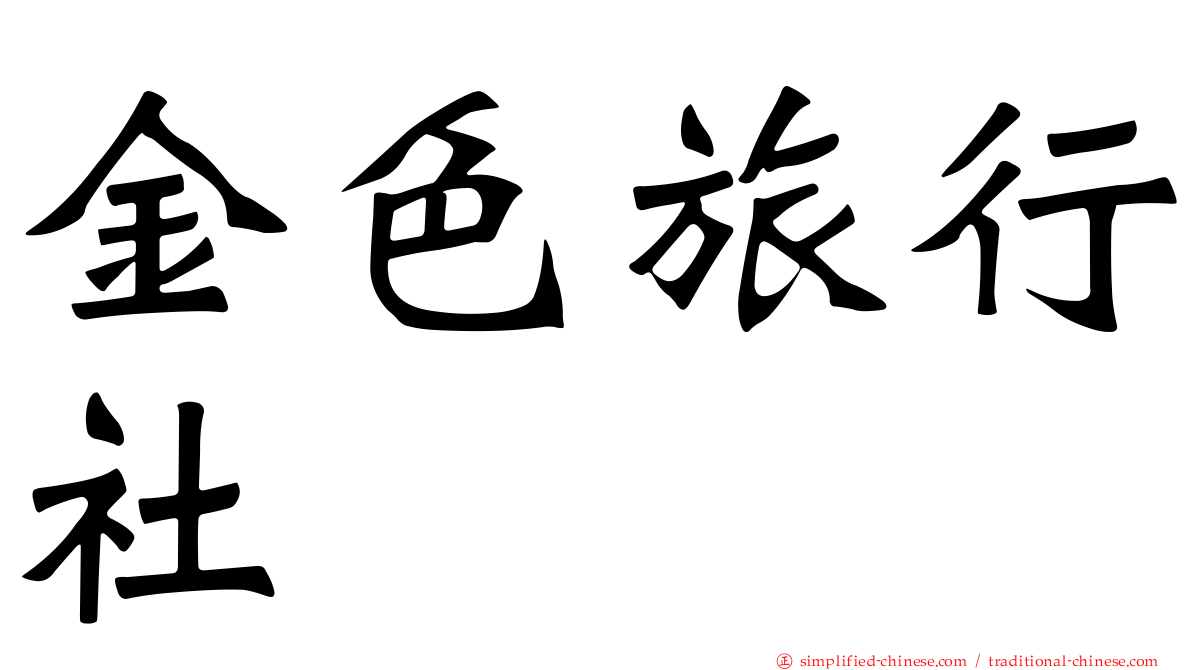 金色旅行社