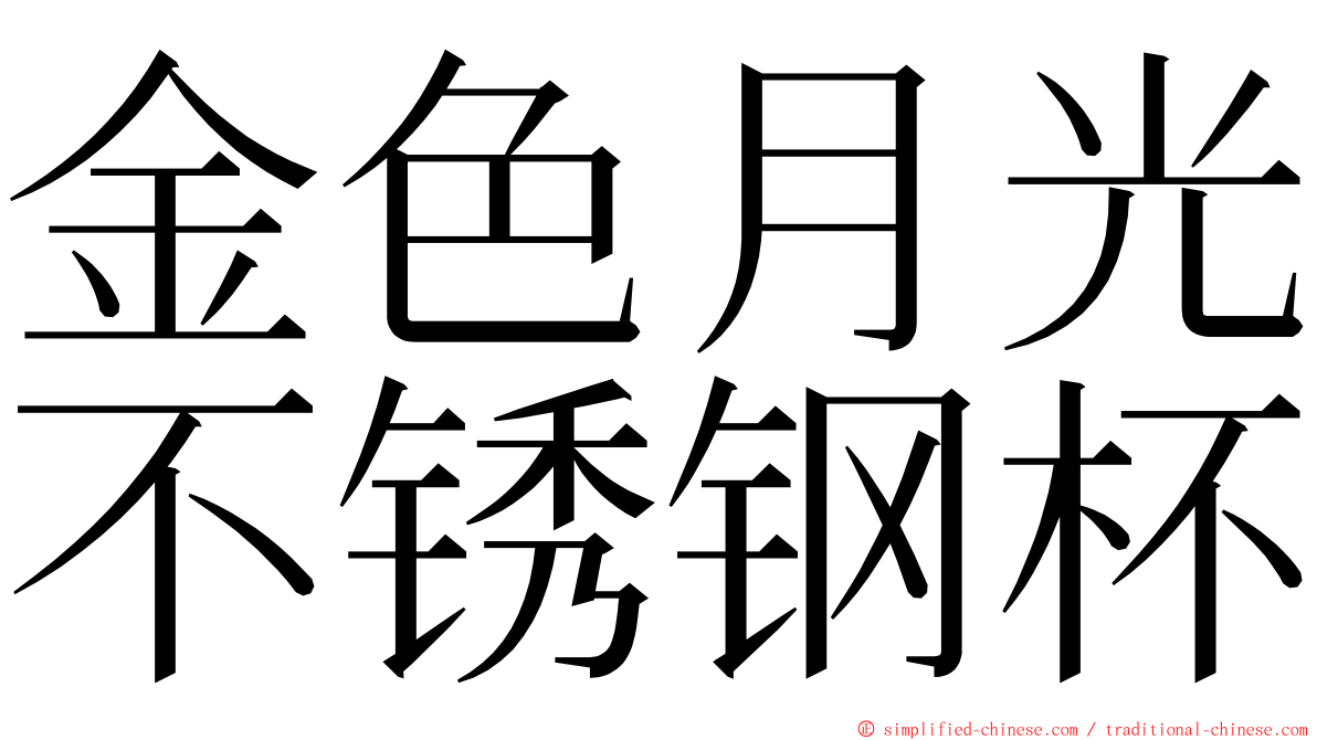 金色月光不锈钢杯 ming font
