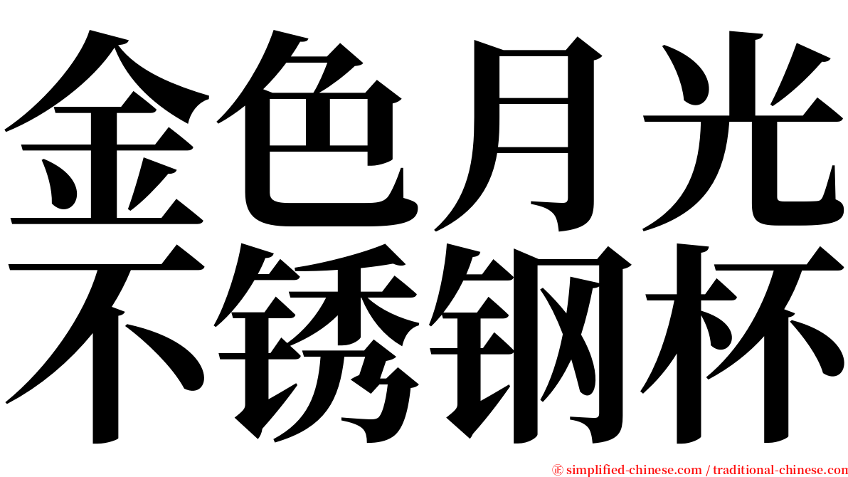 金色月光不锈钢杯 serif font
