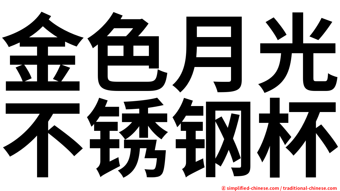 金色月光不锈钢杯