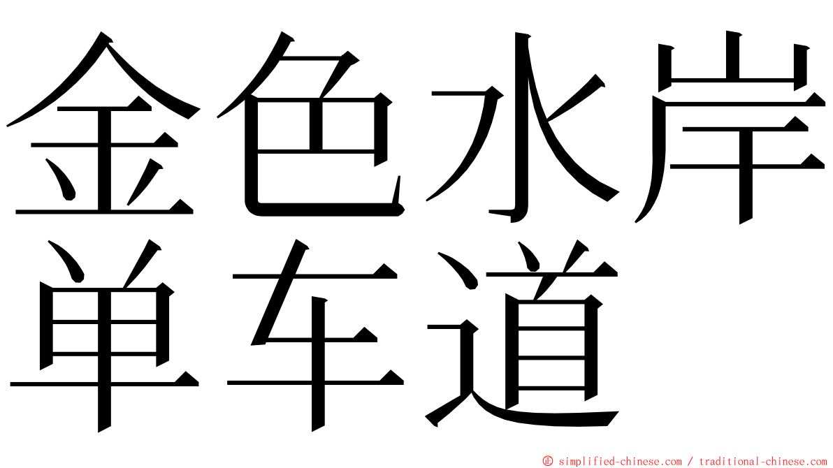 金色水岸单车道 ming font