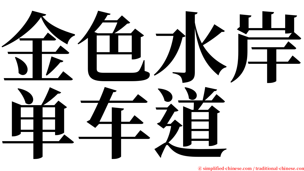 金色水岸单车道 serif font