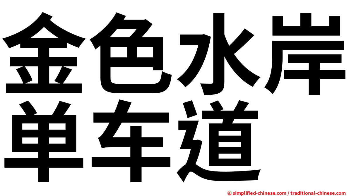 金色水岸单车道