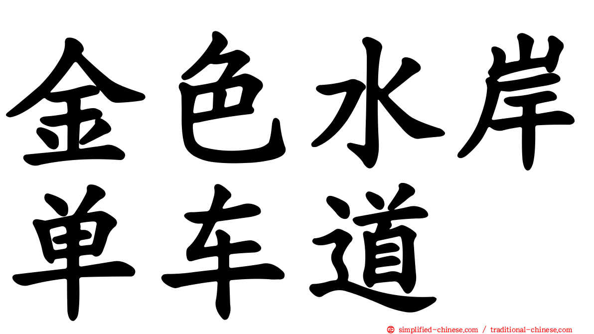 金色水岸单车道
