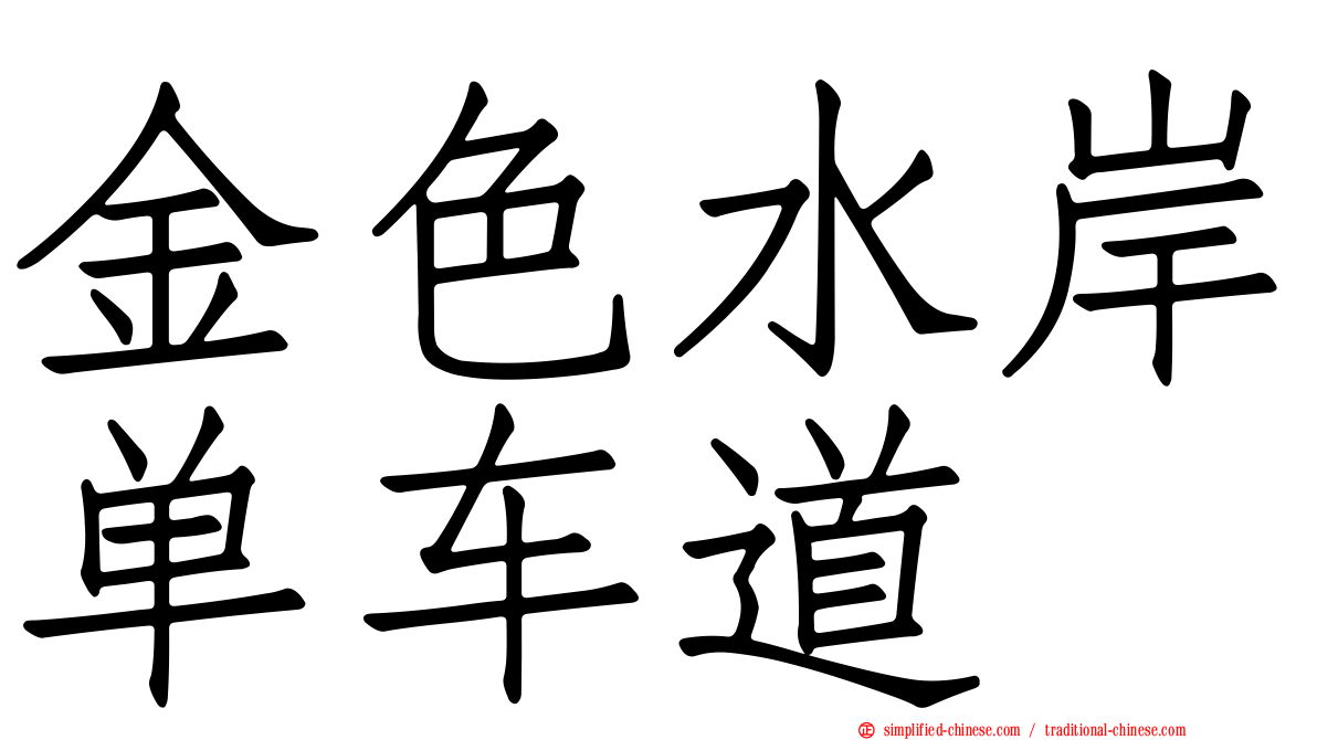 金色水岸单车道
