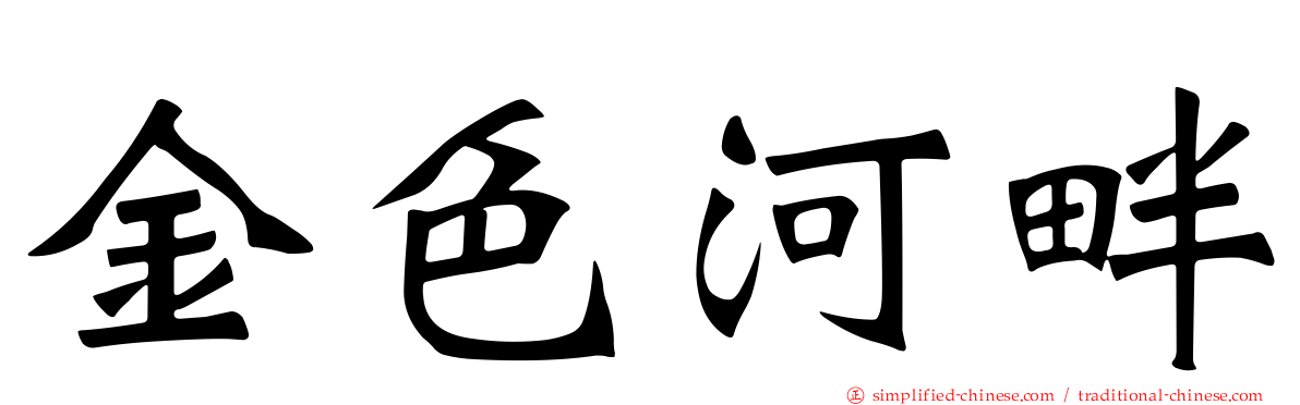 金色河畔