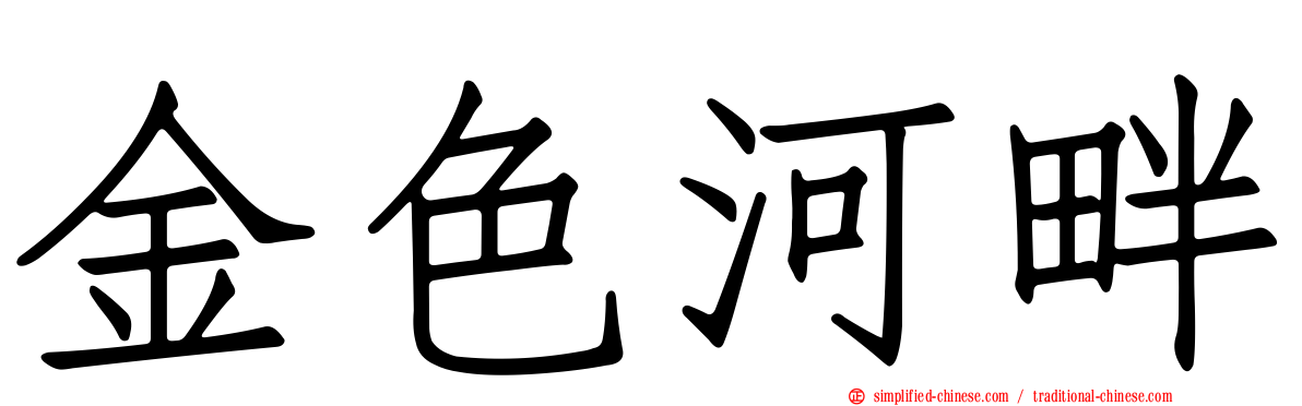 金色河畔