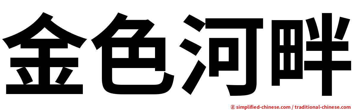 金色河畔