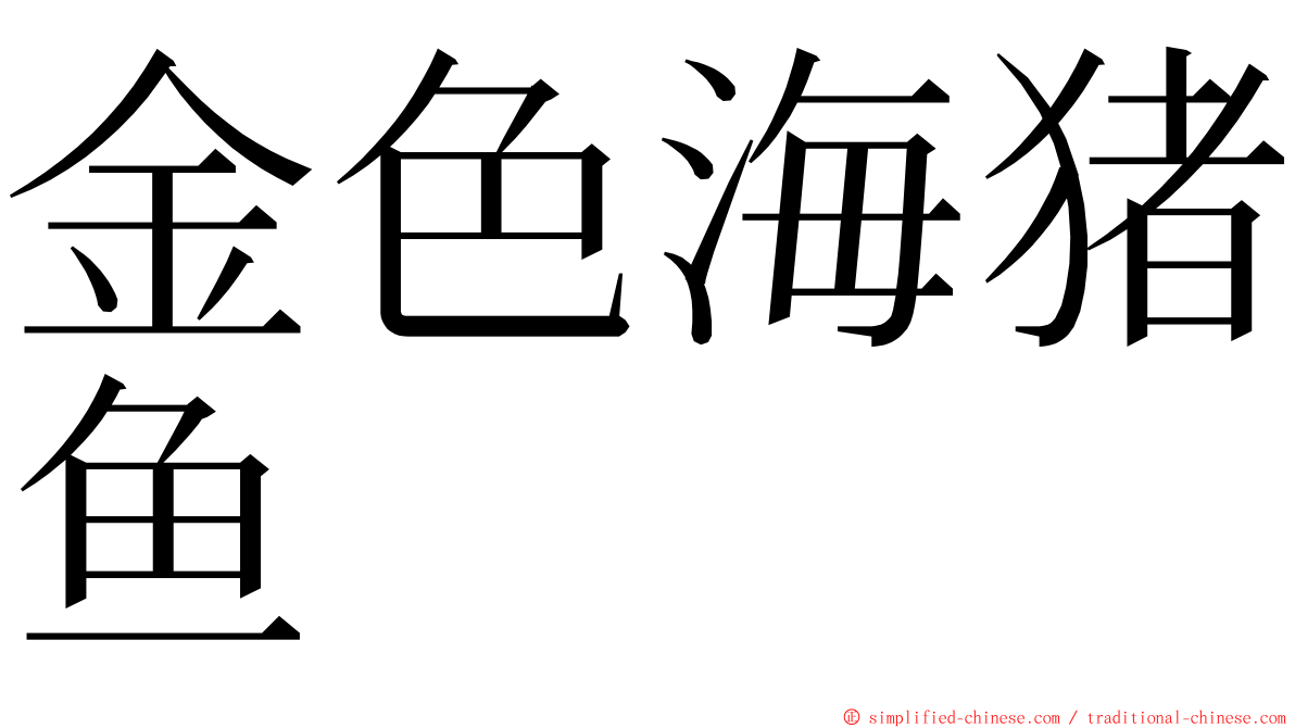金色海猪鱼 ming font