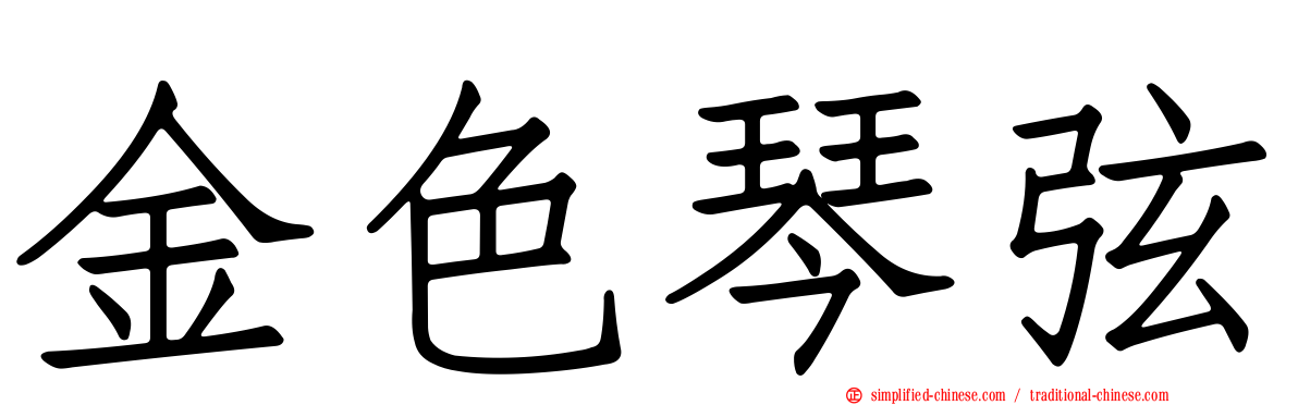 金色琴弦