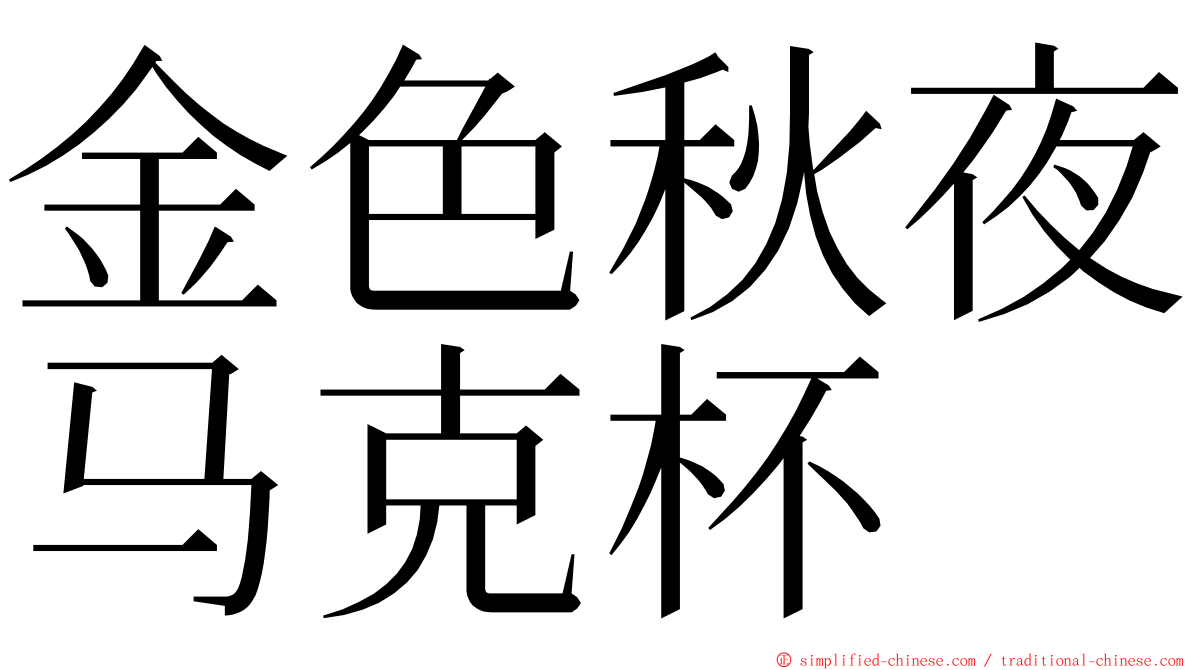 金色秋夜马克杯 ming font