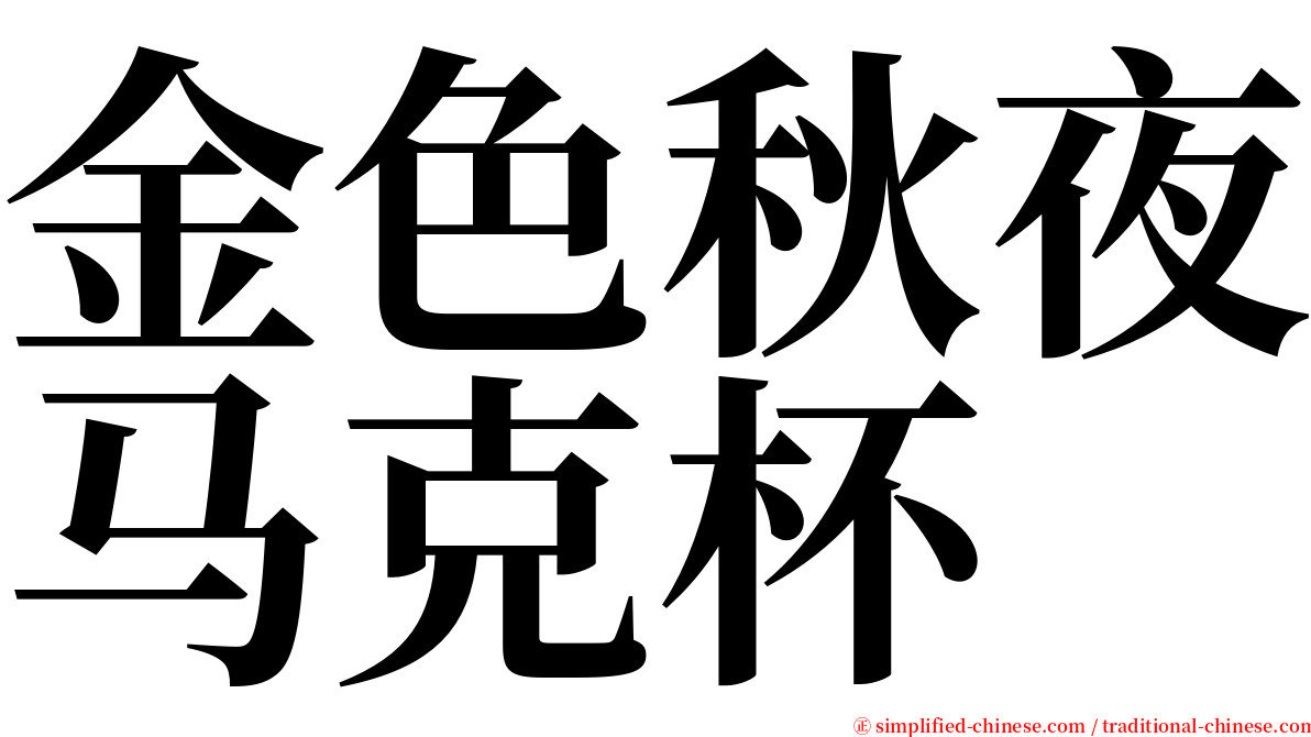 金色秋夜马克杯 serif font