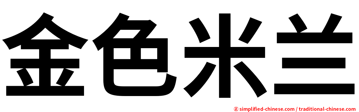 金色米兰