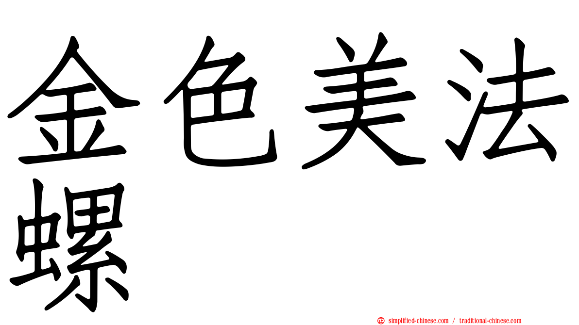 金色美法螺