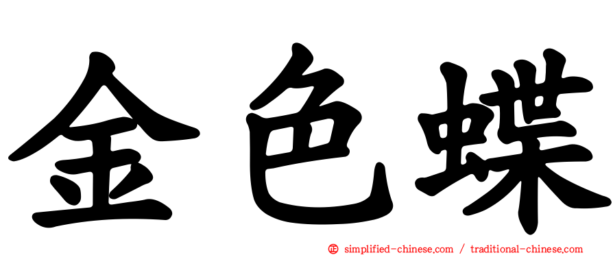 金色蝶