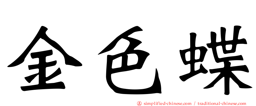 金色蝶