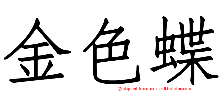 金色蝶