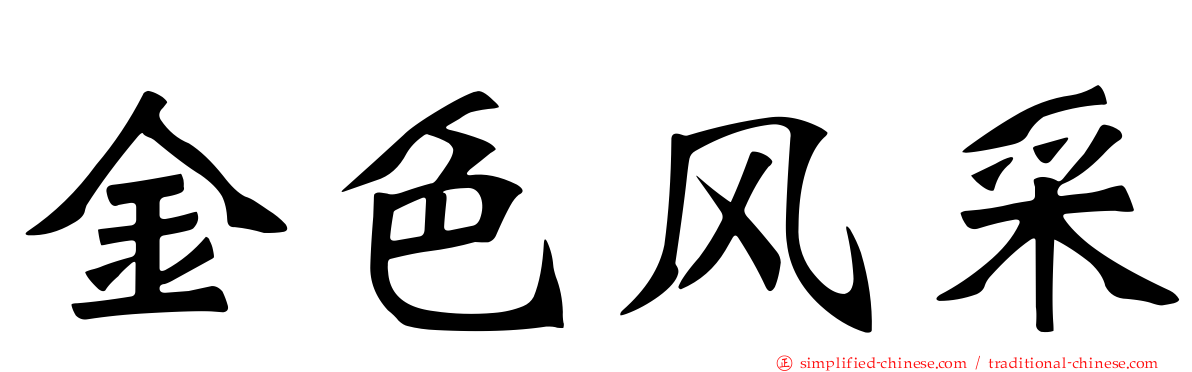 金色风采